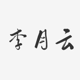 李月云-行云飞白字体签名设计