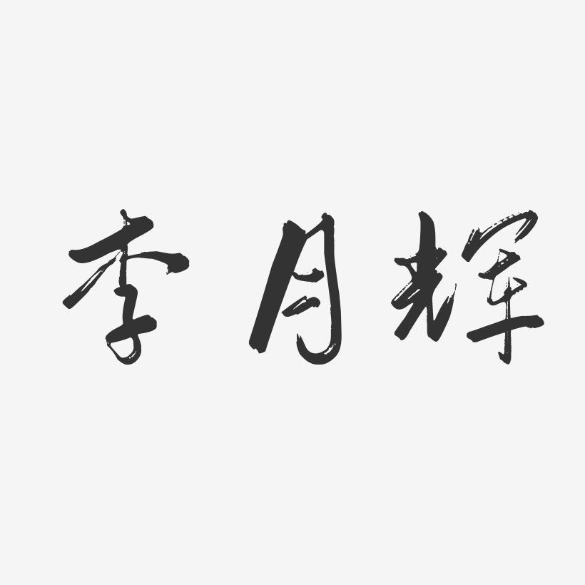 李月辉-行云飞白字体签名设计