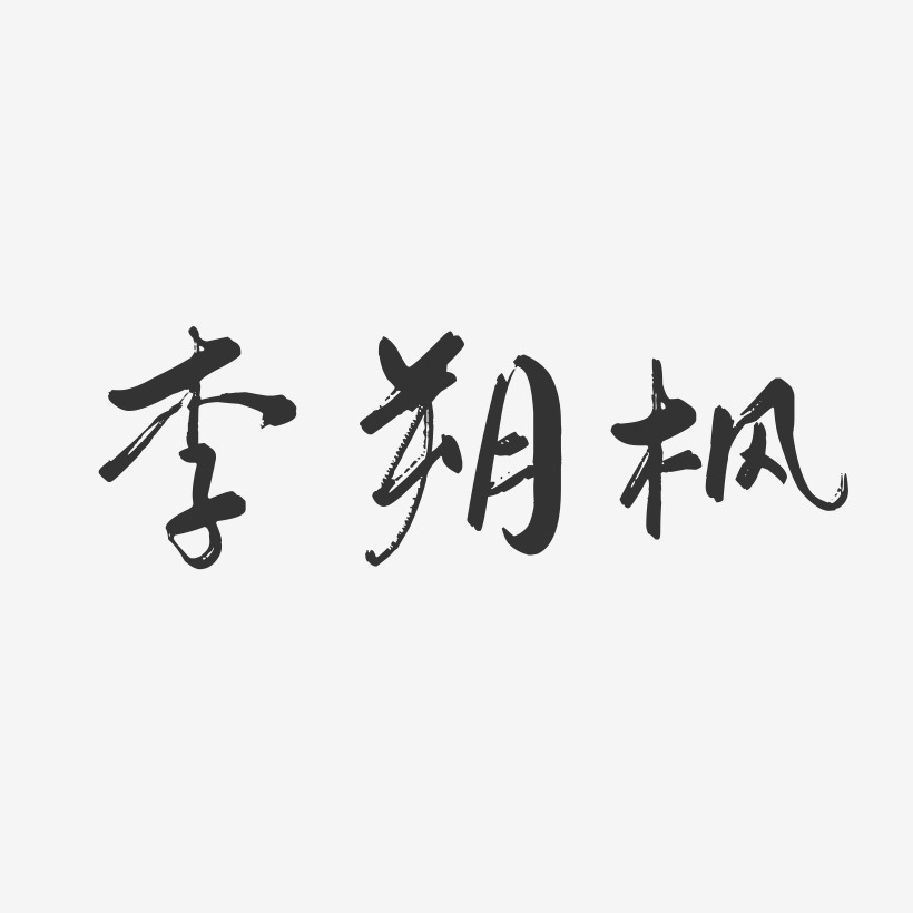 李朔枫-行云飞白字体签名设计