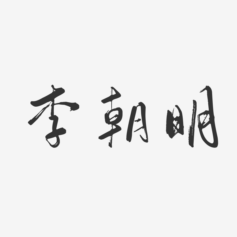李朝明-行云飞白字体签名设计