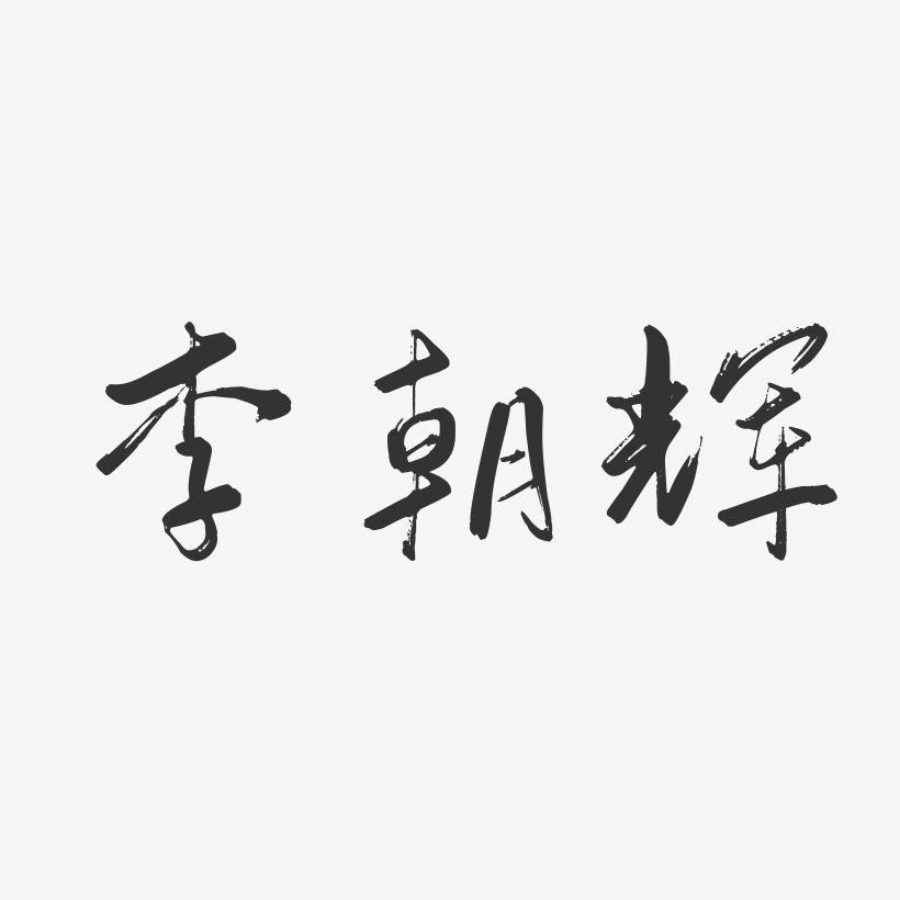 李朝辉-行云飞白字体签名设计