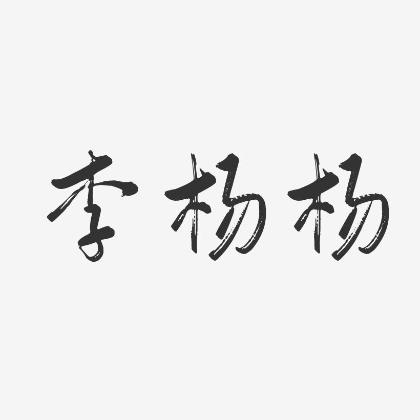 李杨杨-行云飞白字体签名设计