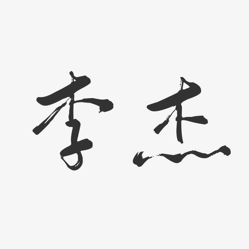 李杰-行云飞白字体签名设计
