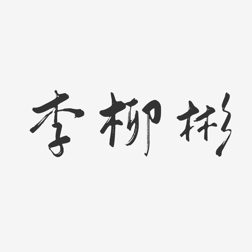 李柳彬-行云飞白字体签名设计