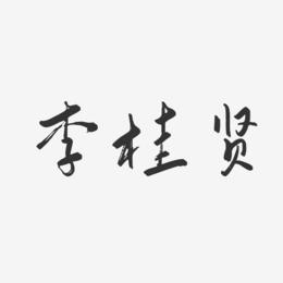 李桂贤-行云飞白字体签名设计