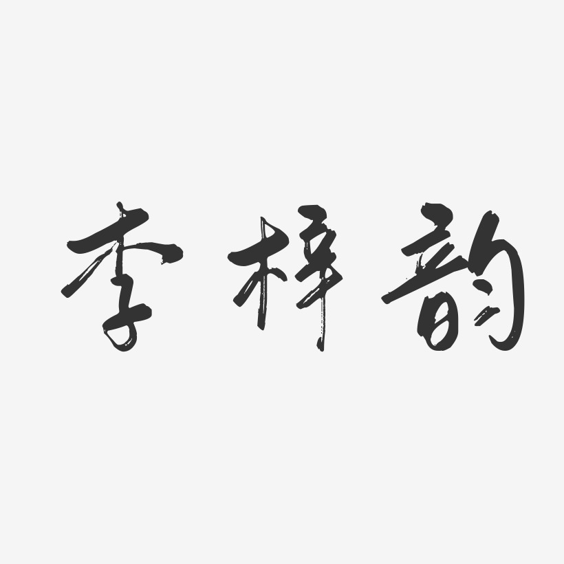 李梓韵-行云飞白字体签名设计