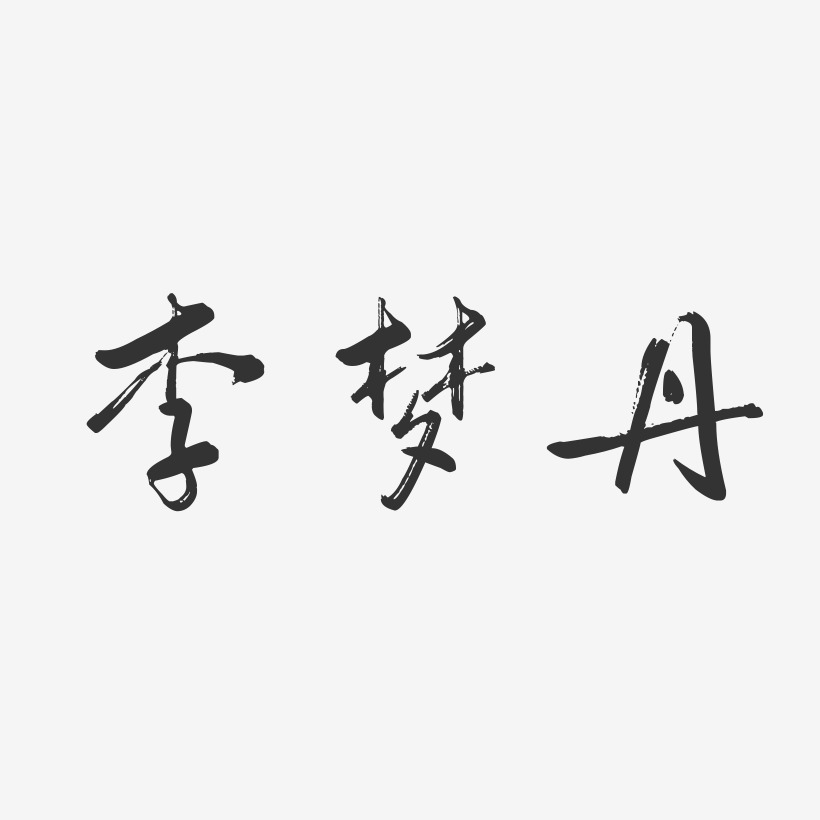 李梦丹-行云飞白字体签名设计