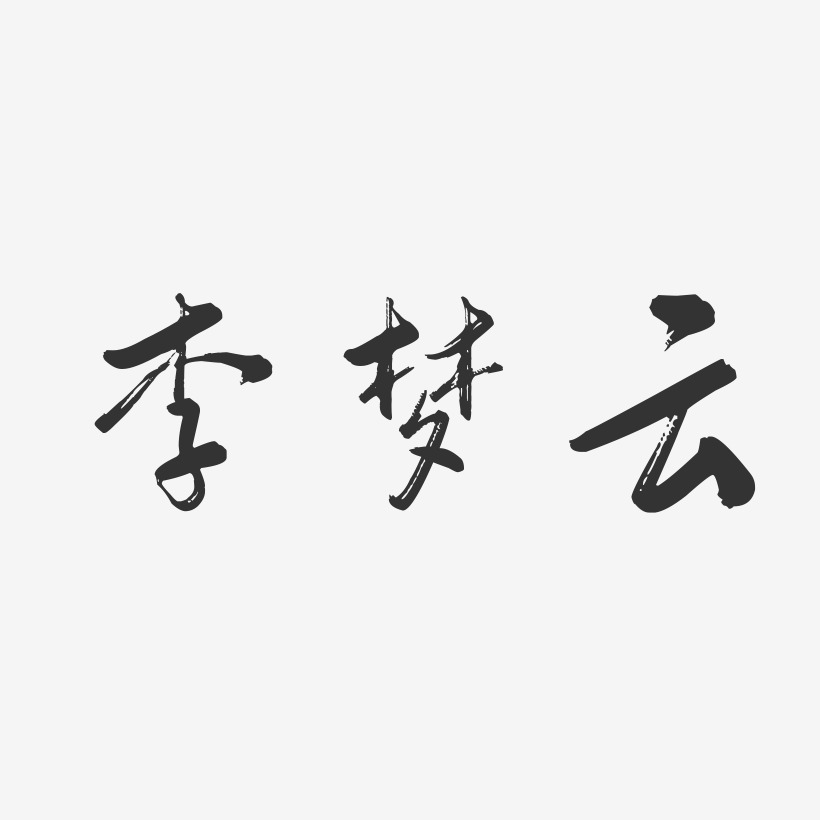 李梦云-行云飞白字体签名设计