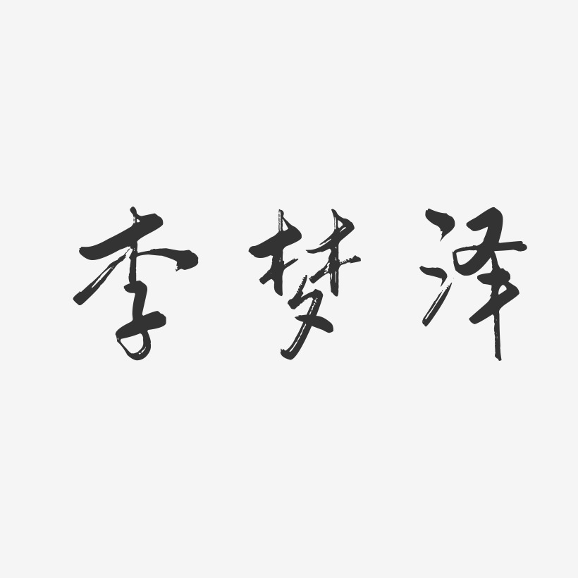 李梦泽-行云飞白字体签名设计