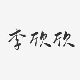 李欣欣-行云飞白字体签名设计