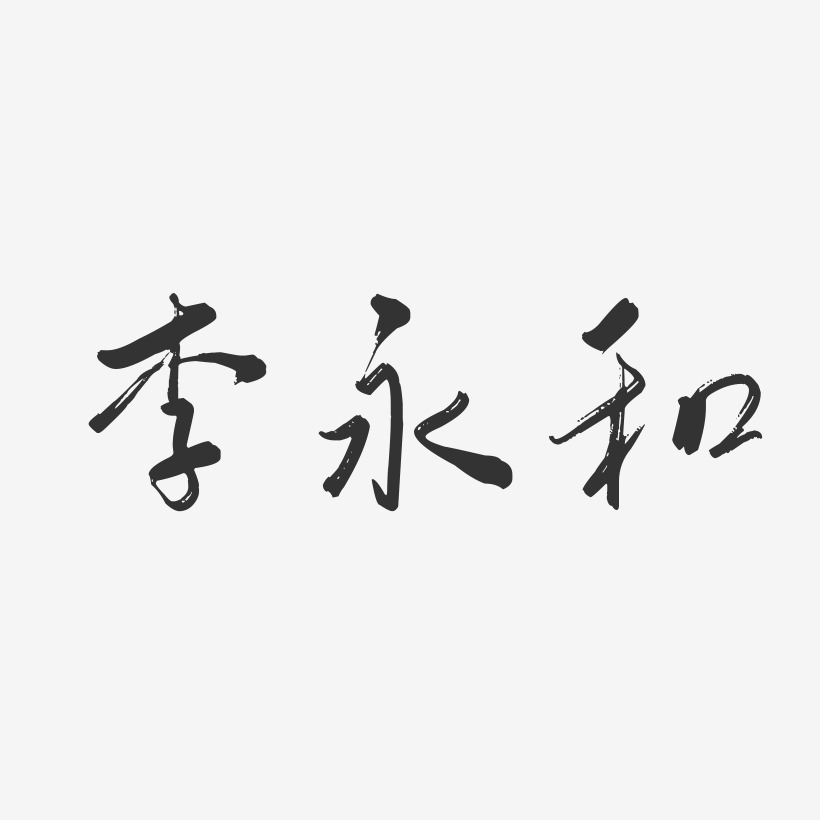 李永和-行云飞白字体签名设计