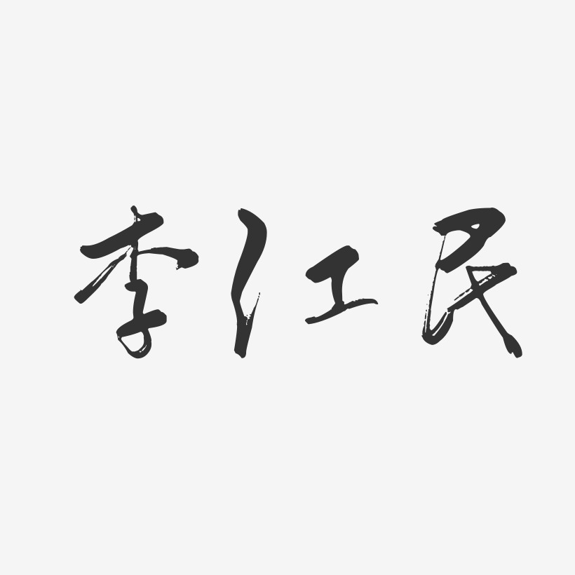 李江民-行云飞白字体签名设计