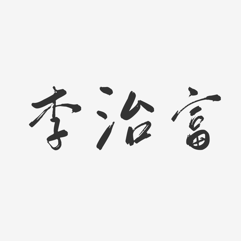 李治富-行云飞白字体签名设计