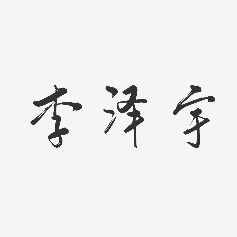 李泽宇-行云飞白字体签名设计