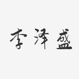 李泽盛-行云飞白字体签名设计
