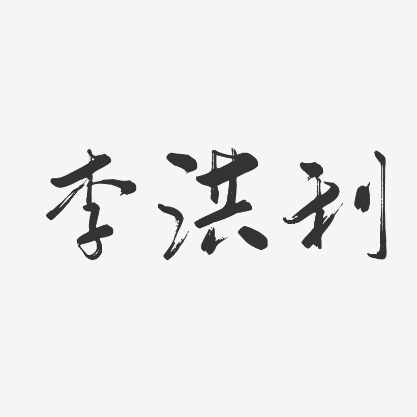 李洪利-行云飞白字体签名设计