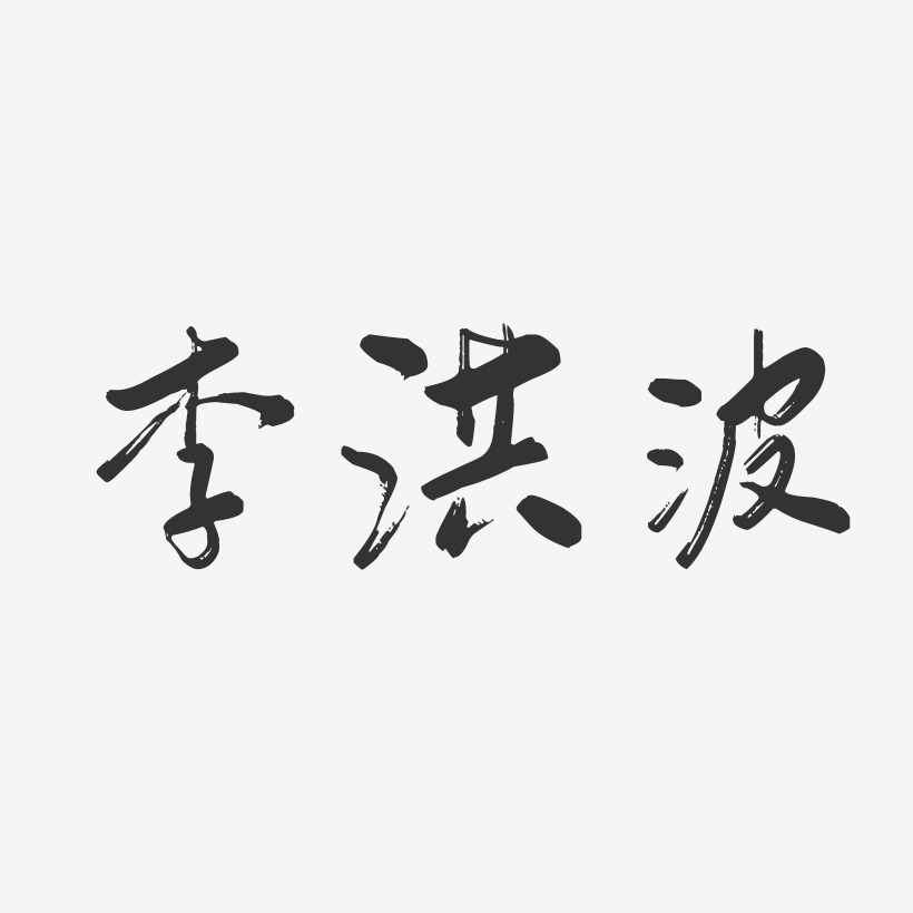 李洪波-行云飞白字体签名设计