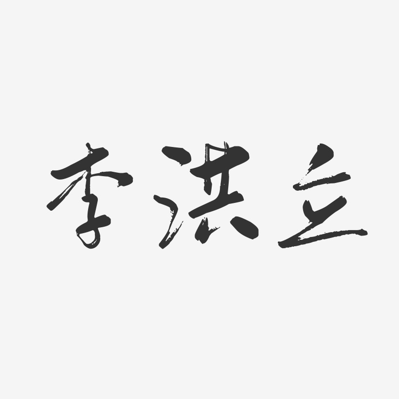 李洪立-行云飞白字体签名设计