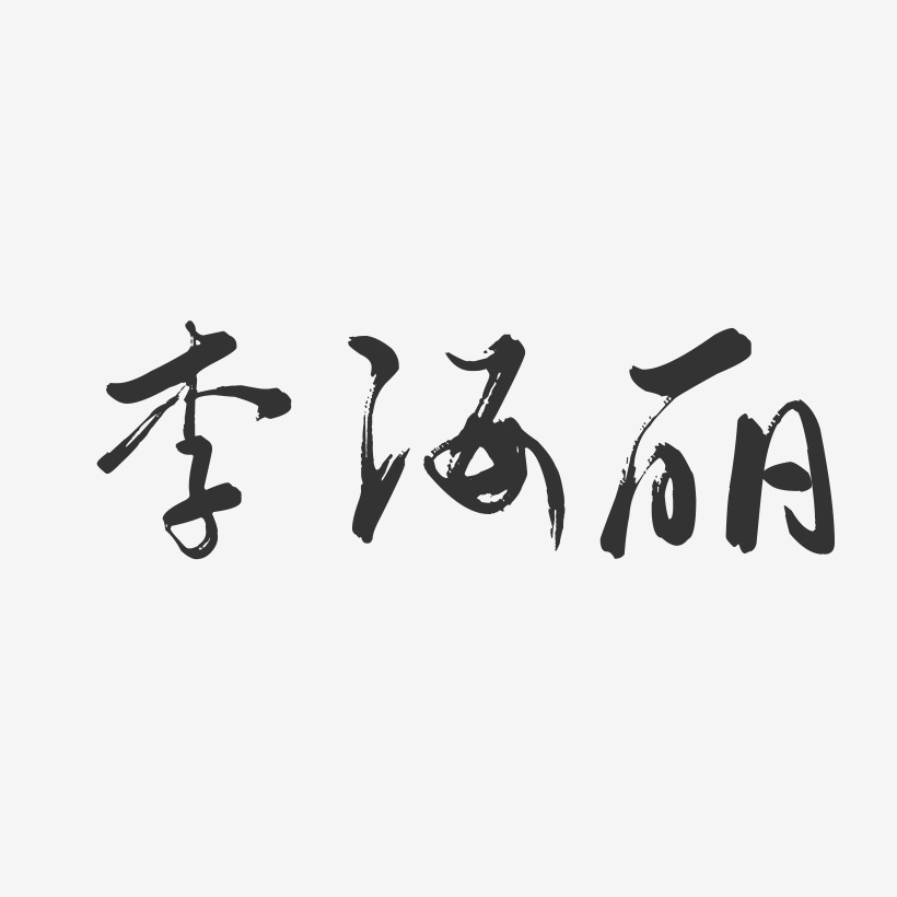 李海丽-行云飞白字体签名设计