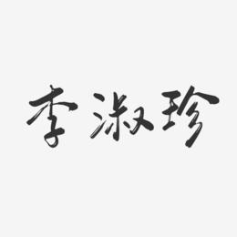 李淑珍-行云飞白字体签名设计