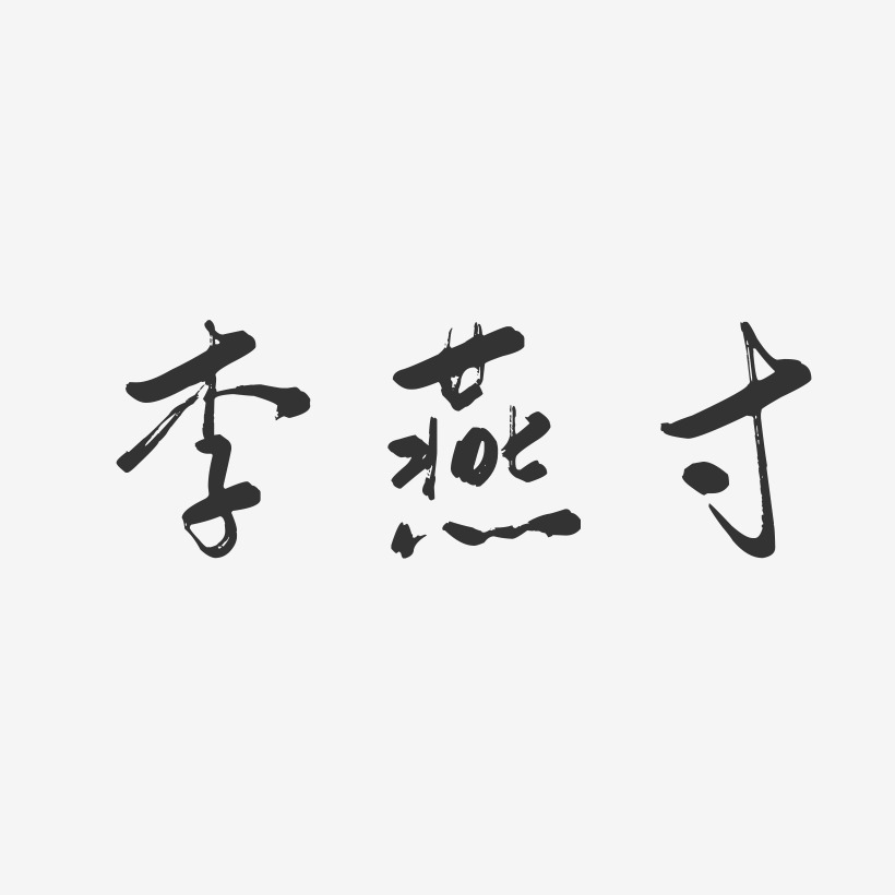 李燕寸-行云飞白字体签名设计