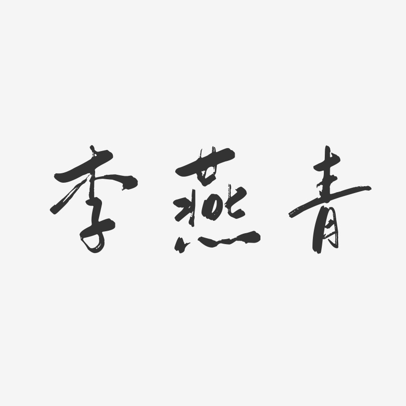 李燕青-行云飞白字体签名设计
