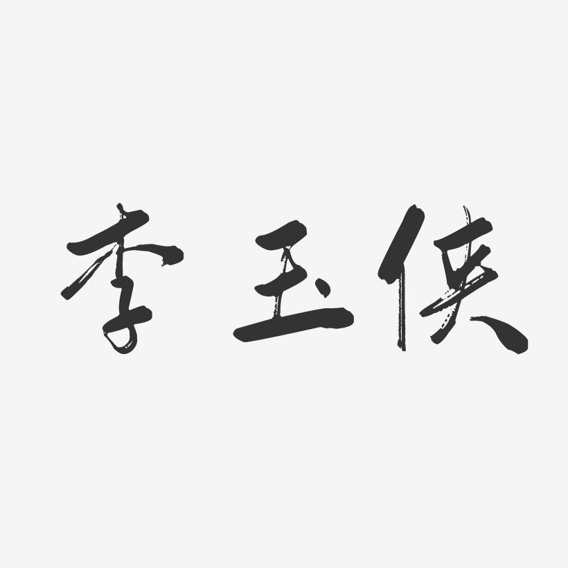 李玉侠-行云飞白字体签名设计