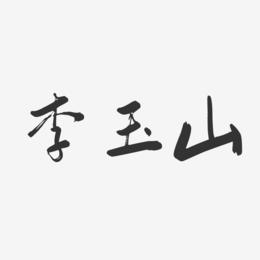 李玉山-行云飞白字体签名设计