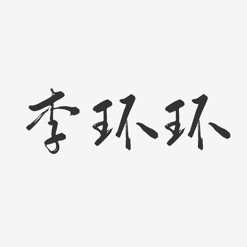 李环环-行云飞白字体签名设计