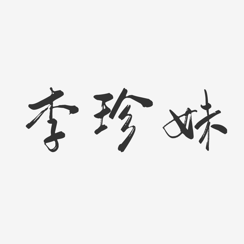 李珍妹-行云飞白字体签名设计