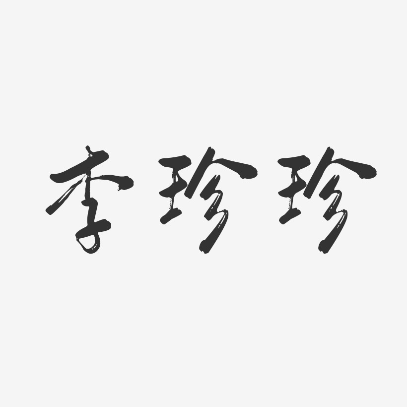 李珍珍-行云飞白字体签名设计