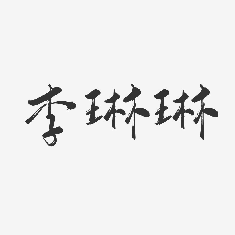 李琳琳-行云飞白字体签名设计