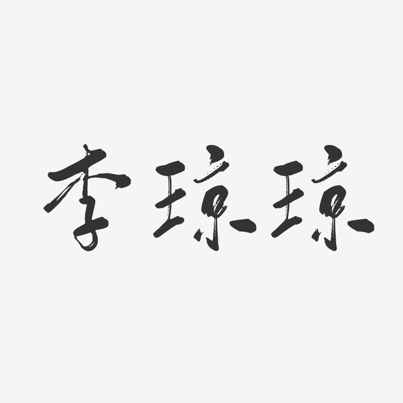 李琼琼-行云飞白字体签名设计