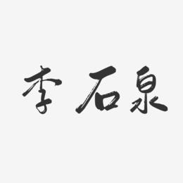 李石泉-行云飞白字体签名设计