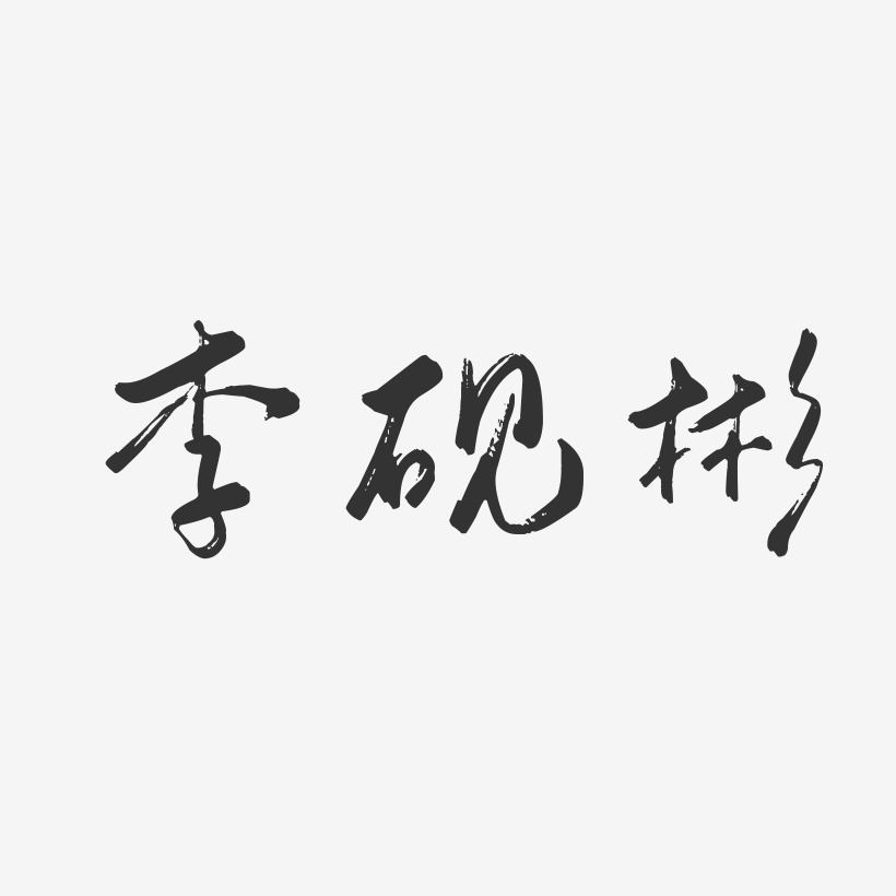 李砚彬-行云飞白字体签名设计