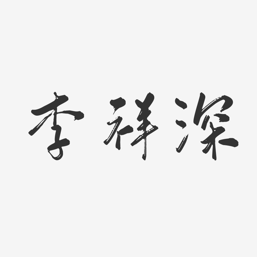 李祥深-行云飞白字体签名设计