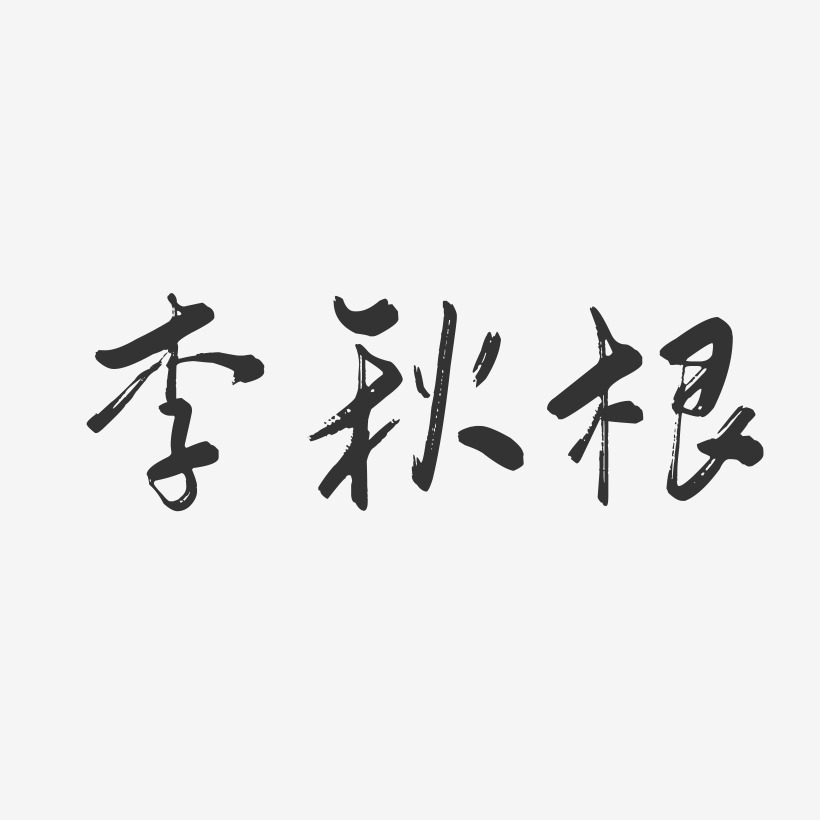 李秋根-行云飞白字体签名设计