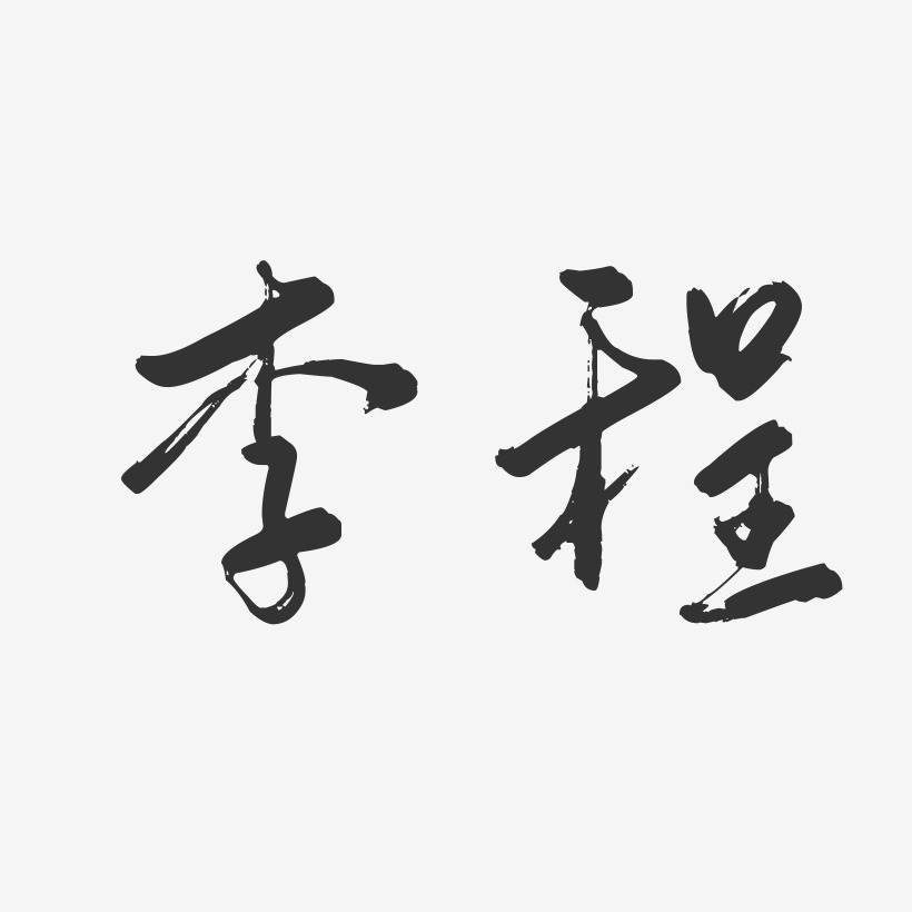 李程-行云飞白字体签名设计