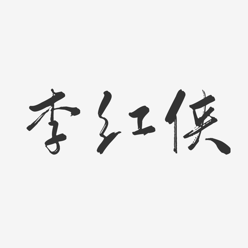 李红侠-行云飞白字体签名设计