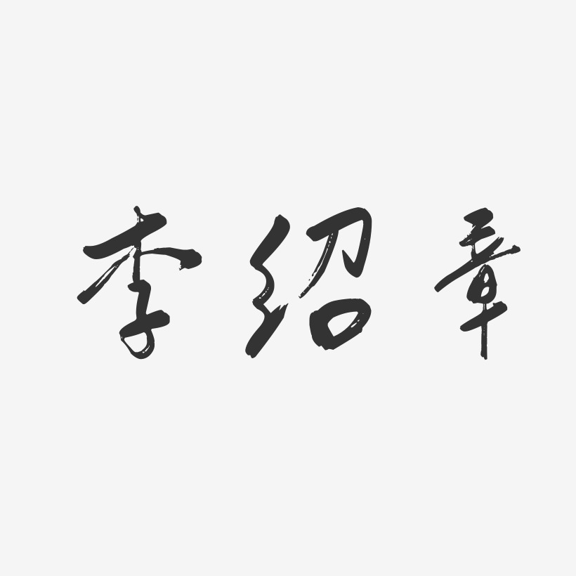 李绍章-行云飞白字体签名设计