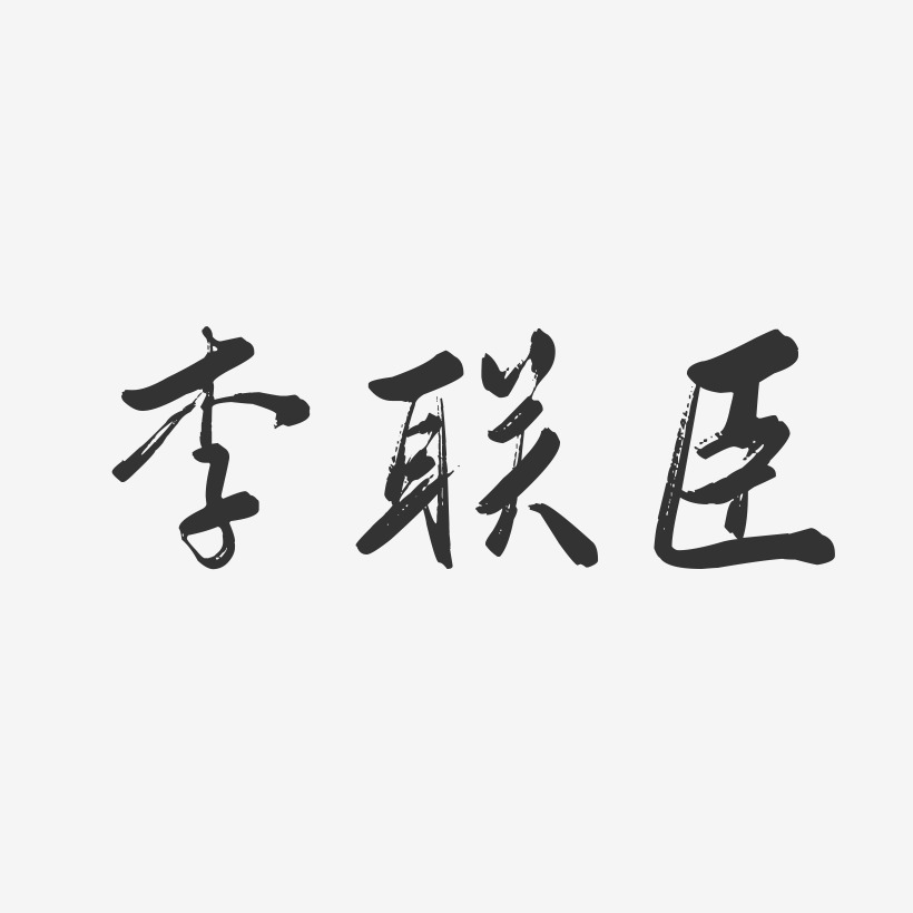 李联臣-行云飞白字体签名设计