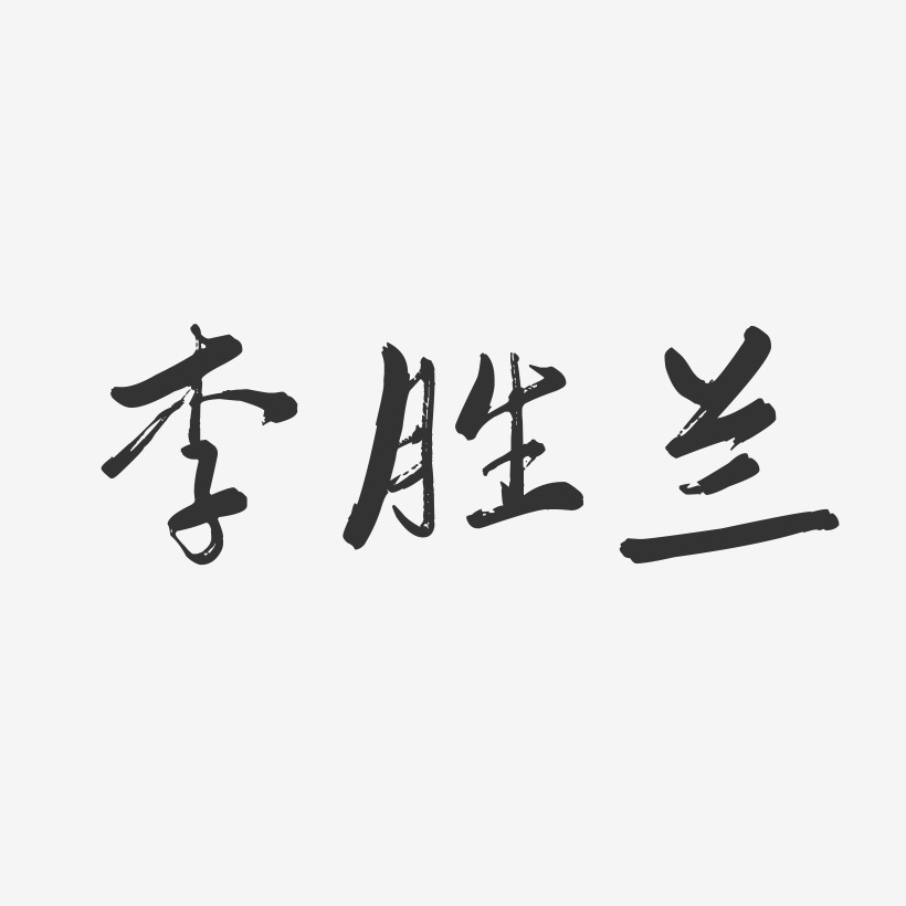 李胜兰-行云飞白字体签名设计