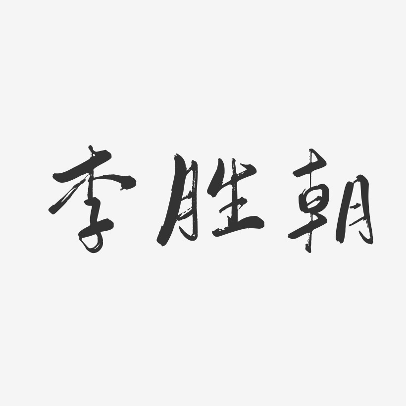 李胜朝-行云飞白字体签名设计