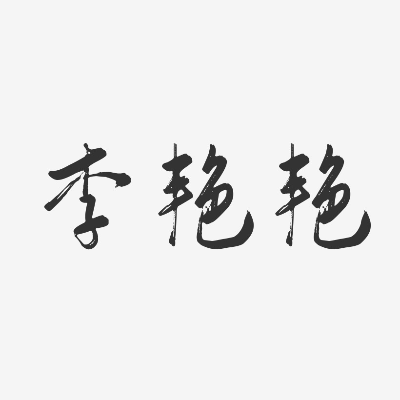 李艳艳行云飞白艺术字签名-李艳艳行云飞白艺术字签名图片下载-字魂网