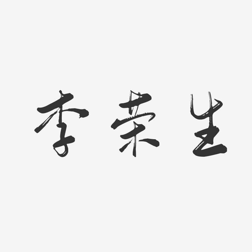 李荣生-行云飞白字体签名设计