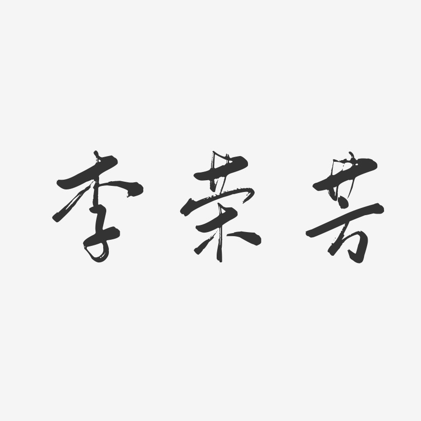 李荣芳-行云飞白字体签名设计