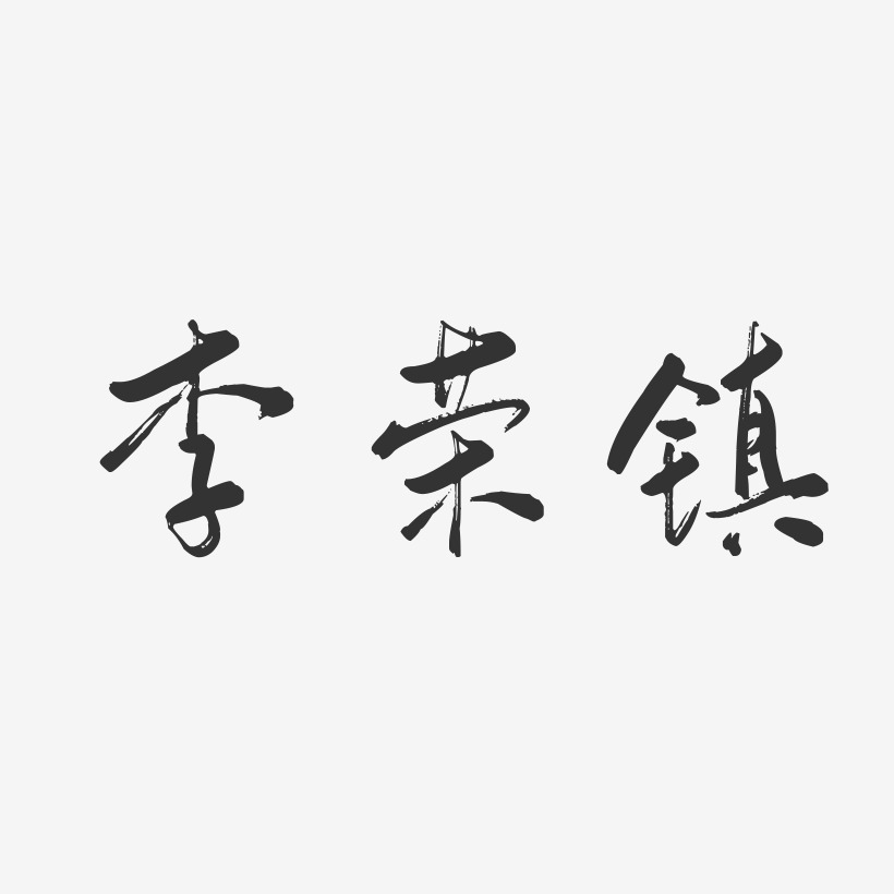 李荣镇-行云飞白字体签名设计