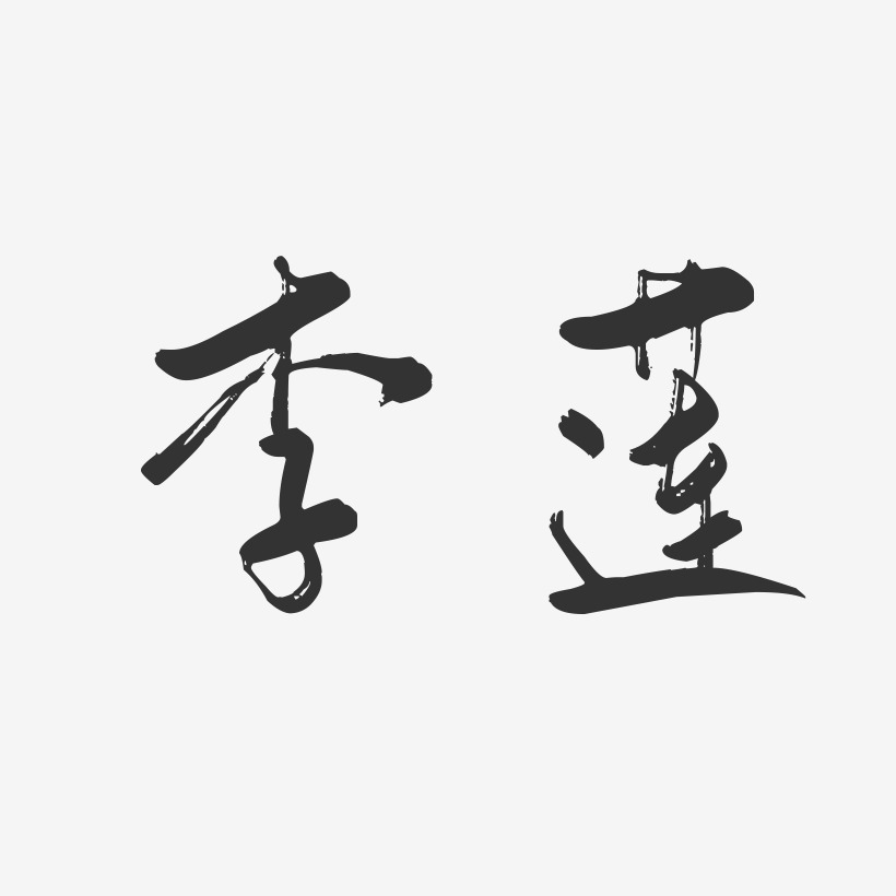 李莲行云飞白艺术字签名-李莲行云飞白艺术字签名图片下载-字魂网