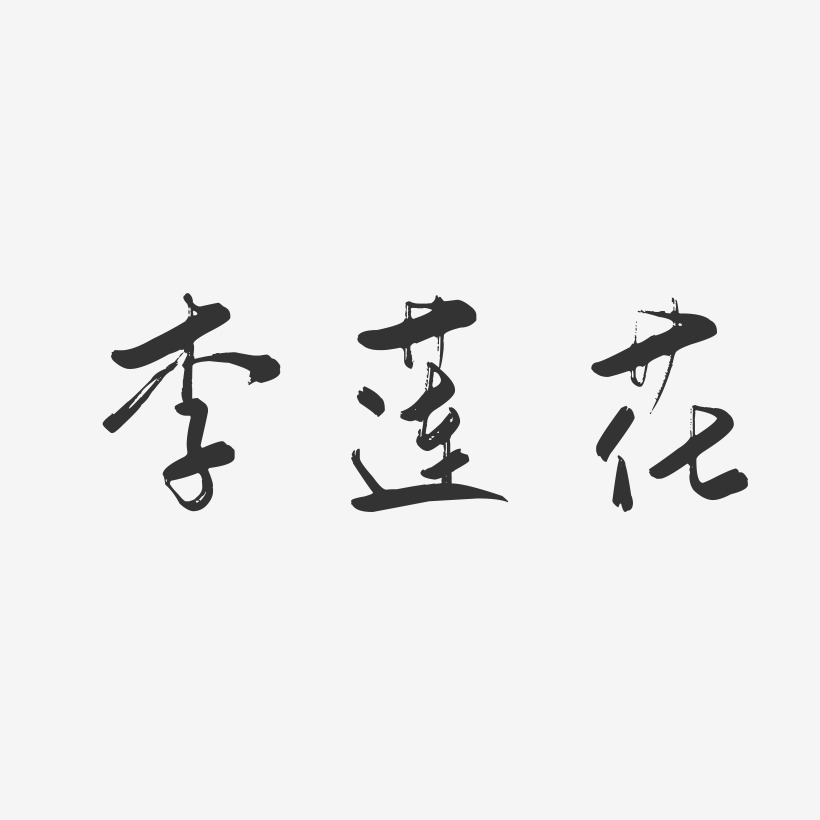 李莲花-行云飞白字体签名设计