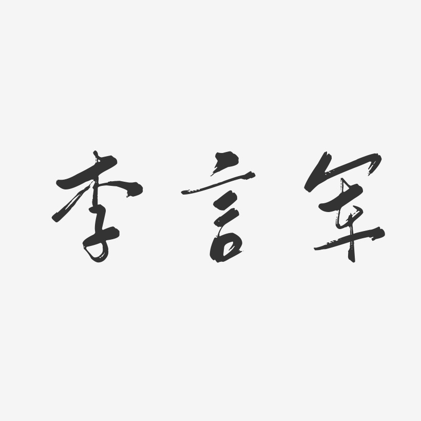 李言军-行云飞白字体签名设计